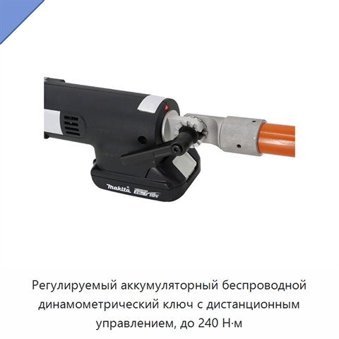 Регулируемый аккумуляторный беспроводной динамометрический ключ с дистанционным управлением, до 240 Н·м