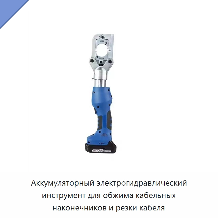 Аккумуляторный электрогидравлический инструмент для обжима кабельных наконечников и резки кабеля — Прочие гидравлические инструменты