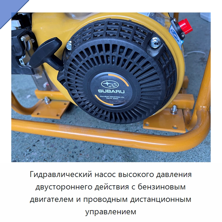 Гидравлический насос высокого давления двустороннего действия с бензиновым двигателем и проводным дистанционным управлением