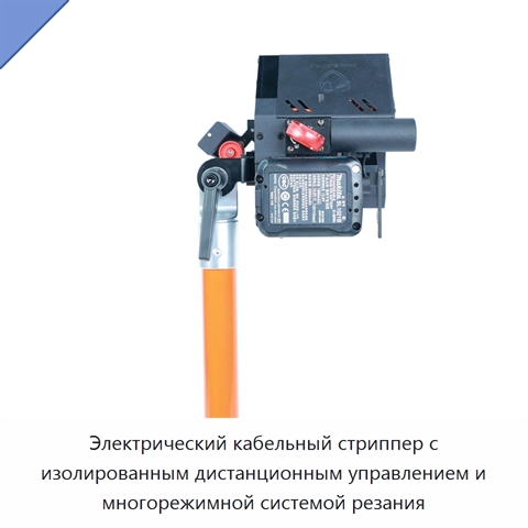 Электрический кабельный стриппер с изолированным дистанционным управлением и многорежимной системой резания