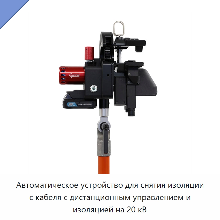 Автоматическое устройство для снятия изоляции с кабеля с дистанционным управлением и изоляцией на 20 кВ — Прочие электроинструменты