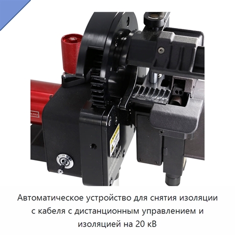 Автоматическое устройство для снятия изоляции с кабеля с дистанционным управлением и изоляцией на 20 кВ
