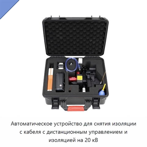 Автоматическое устройство для снятия изоляции с кабеля с дистанционным управлением и изоляцией на 20 кВ
