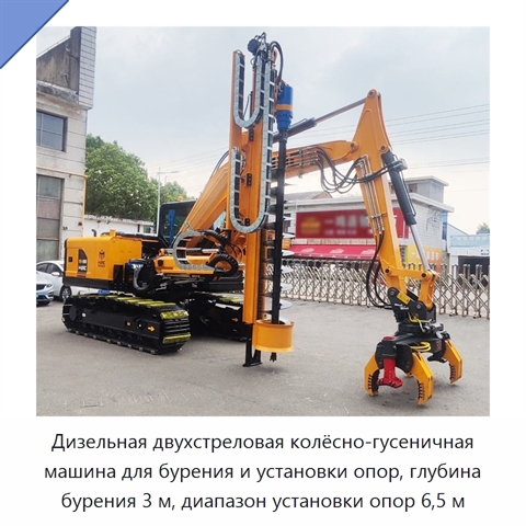 Дизельная двухстреловая колёсно-гусеничная машина для бурения и установки опор, глубина бурения 3 м, диапазон установки опор 6,5 м