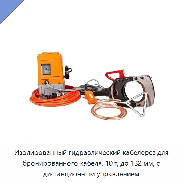 Изолированный гидравлический кабелерез для бронированного кабеля, 10 т, до 132 мм, с дистанционным управлением — Прочие гидравлические инструменты