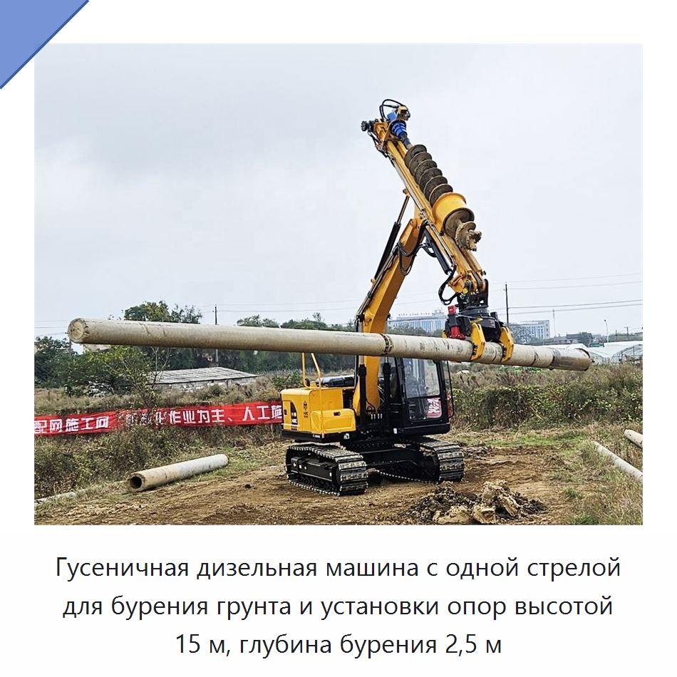 Гусеничная дизельная машина с одной стрелой для бурения грунта и установки опор высотой 15 м, глубина бурения 2,5 м — Механизированные ямобуры