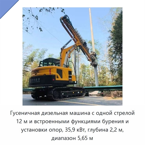 Гусеничная дизельная машина с одной стрелой 12 м и встроенными функциями бурения и установки опор, 35,9 кВт, глубина 2,2 м, диапазон 5,65 м