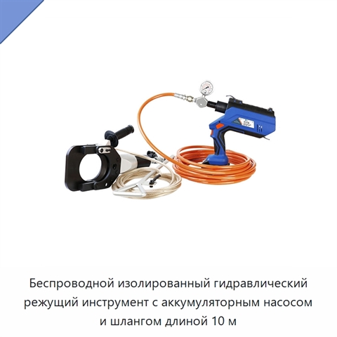 Беспроводной изолированный гидравлический режущий инструмент с аккумуляторным насосом и шлангом длиной 10 м