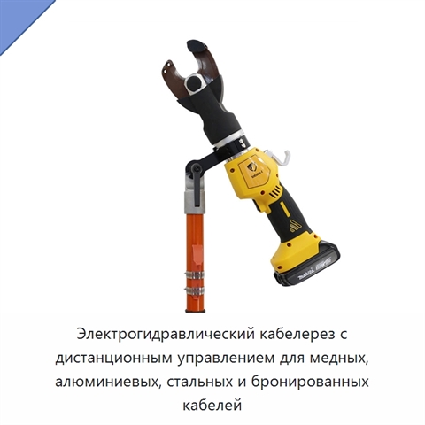 Электрогидравлический кабелерез с дистанционным управлением для медных, алюминиевых, стальных и бронированных кабелей