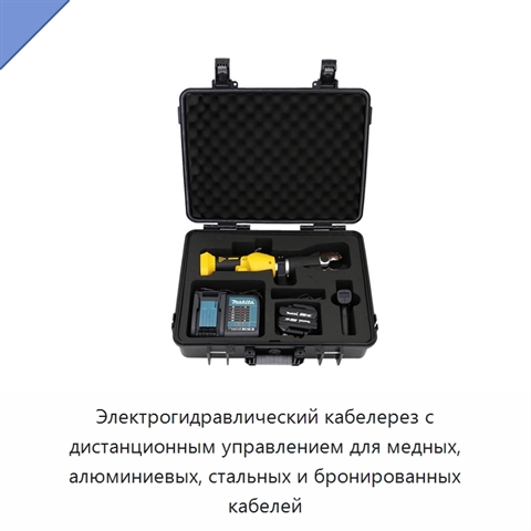 Электрогидравлический кабелерез с дистанционным управлением для медных, алюминиевых, стальных и бронированных кабелей
