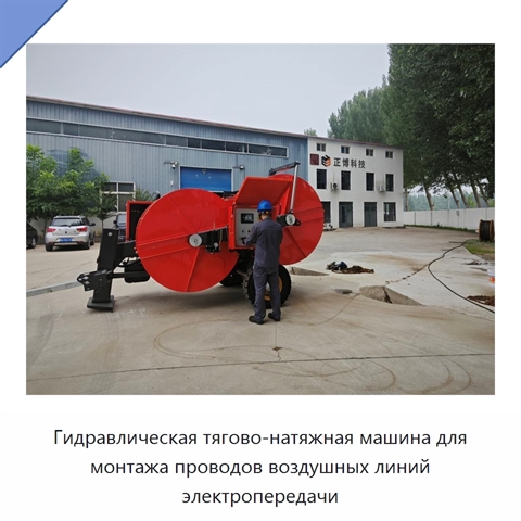 Гидравлическая тягово-натяжная машина для монтажа проводов воздушных линий электропередачи