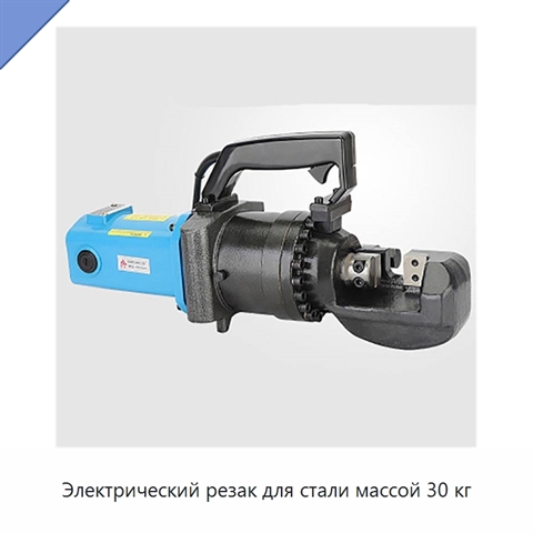 Электрический резак для стали массой 30 кг