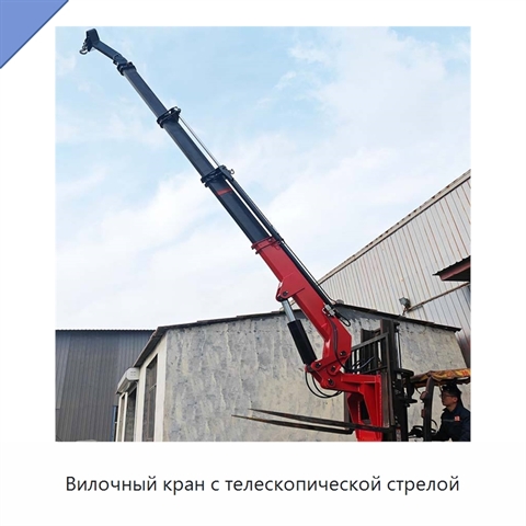 Вилочный кран с телескопической стрелой