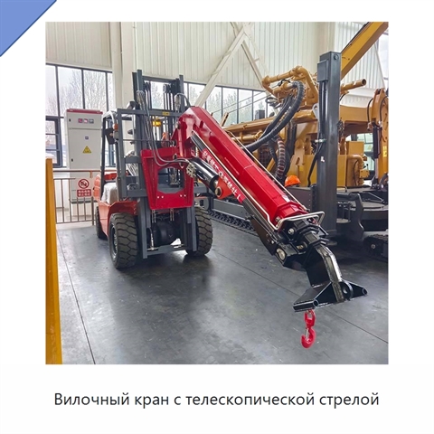 Вилочный кран с телескопической стрелой