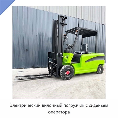 Электрический вилочный погрузчик с сиденьем оператора