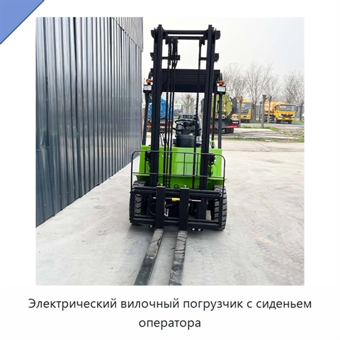 Электрический вилочный погрузчик с сиденьем оператора