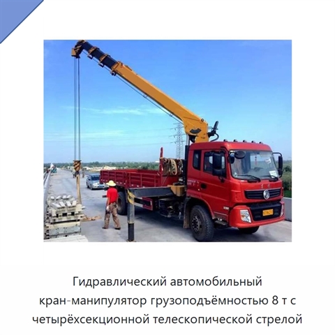 Гидравлический автомобильный кран-манипулятор грузоподъёмностью 8 т с четырёхсекционной телескопической стрелой