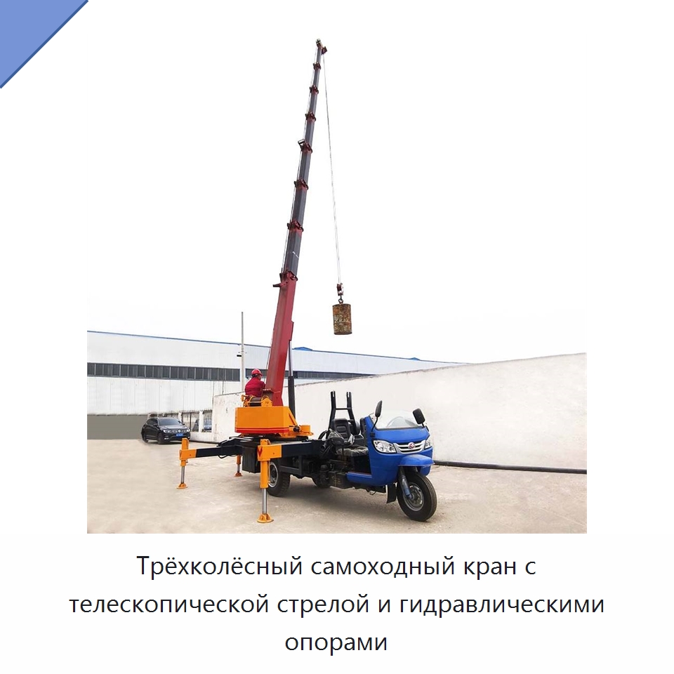 Трёхколёсный самоходный кран с телескопической стрелой и гидравлическими опорами — Краны