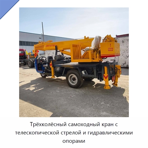 Трёхколёсный самоходный кран с телескопической стрелой и гидравлическими опорами