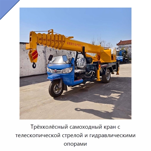 Трёхколёсный самоходный кран с телескопической стрелой и гидравлическими опорами