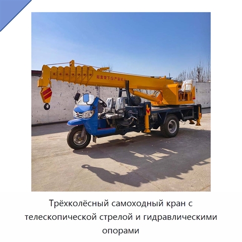 Трёхколёсный самоходный кран с телескопической стрелой и гидравлическими опорами