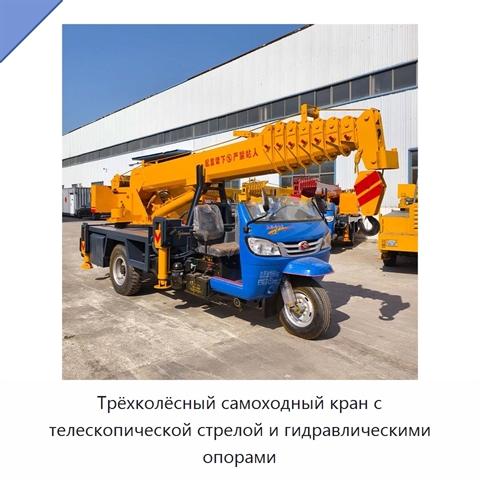 Трёхколёсный самоходный кран с телескопической стрелой и гидравлическими опорами