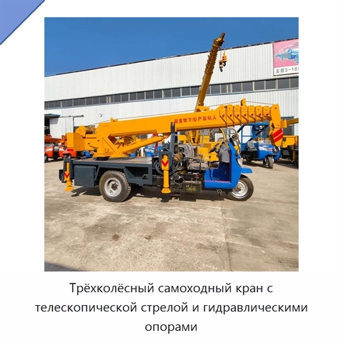 Трёхколёсный самоходный кран с телескопической стрелой и гидравлическими опорами
