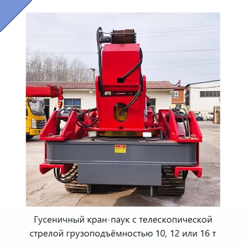 Гусеничный кран-паук с телескопической стрелой грузоподъёмностью 10, 12 или 16 т