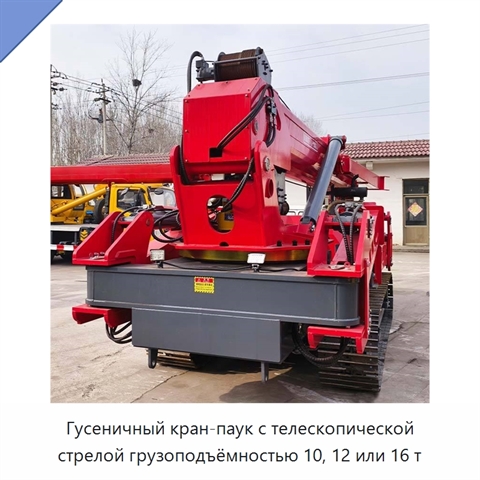Гусеничный кран-паук с телескопической стрелой грузоподъёмностью 10, 12 или 16 т