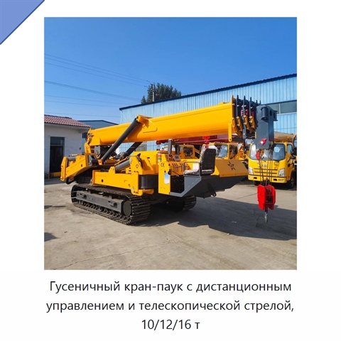 Гусеничный кран-паук с дистанционным управлением и телескопической стрелой, 10/12/16 т