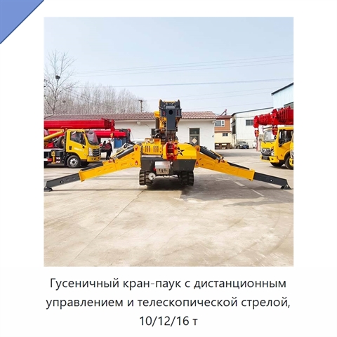 Гусеничный кран-паук с дистанционным управлением и телескопической стрелой, 10/12/16 т