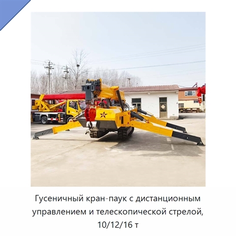Гусеничный кран-паук с дистанционным управлением и телескопической стрелой, 10/12/16 т