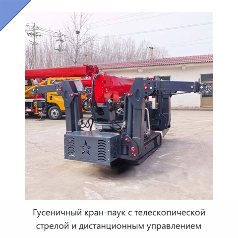 Гусеничный кран-паук с телескопической стрелой и дистанционным управлением