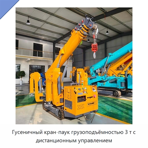 Гусеничный кран-паук грузоподъёмностью 3 т с дистанционным управлением
