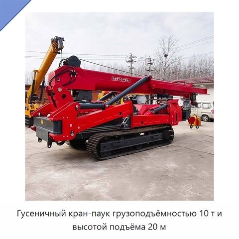 Гусеничный кран-паук грузоподъёмностью 10 т и высотой подъёма 20 м