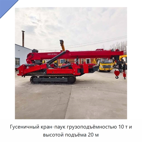 Гусеничный кран-паук грузоподъёмностью 10 т и высотой подъёма 20 м