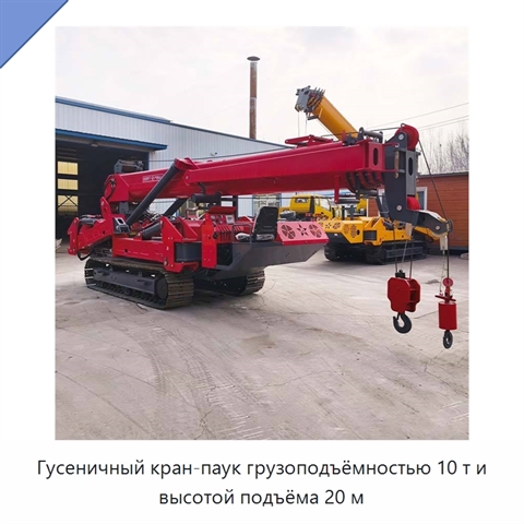 Гусеничный кран-паук грузоподъёмностью 10 т и высотой подъёма 20 м