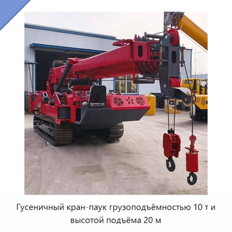 Гусеничный кран-паук грузоподъёмностью 10 т и высотой подъёма 20 м