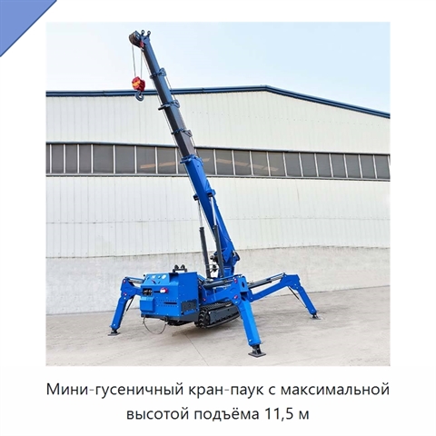 Мини-гусеничный кран-паук с максимальной высотой подъёма 11,5 м