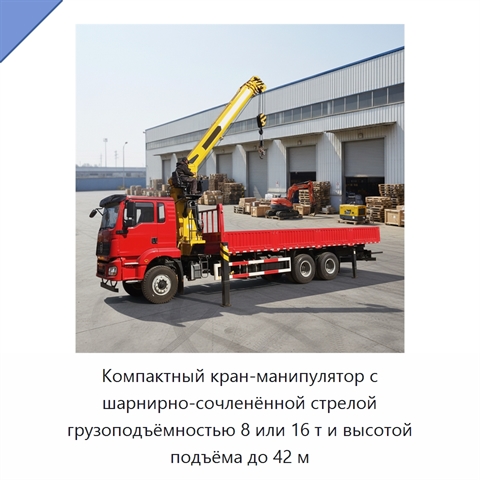 Компактный кран-манипулятор с шарнирно-сочленённой стрелой грузоподъёмностью 8 или 16 т и высотой подъёма до 42 м