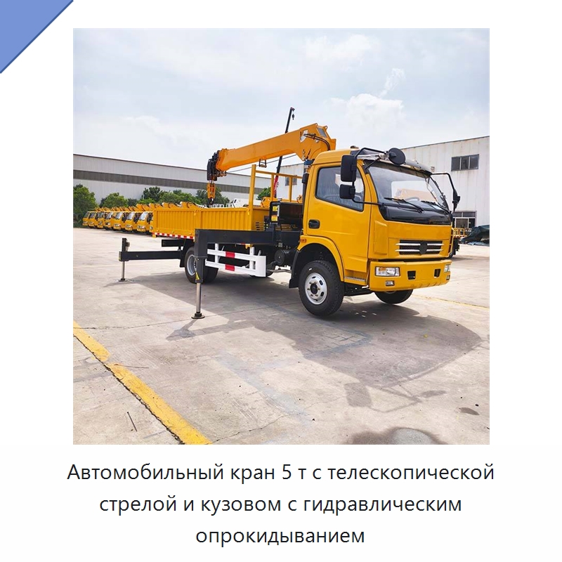 Автомобильный кран 5 т с телескопической стрелой и кузовом с гидравлическим опрокидыванием — Краны