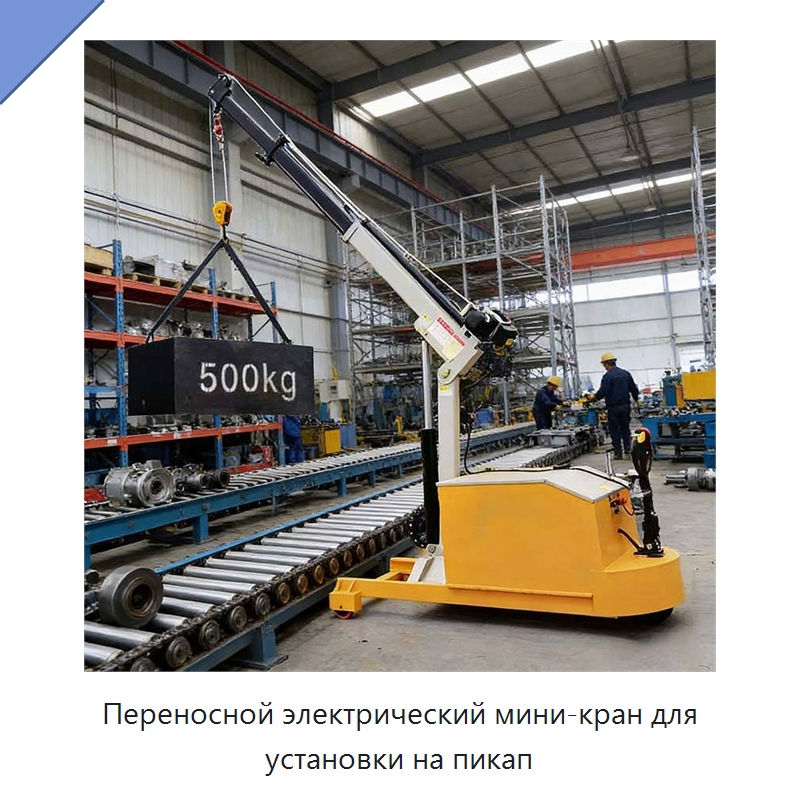 Переносной электрический мини-кран для установки на пикап — Краны