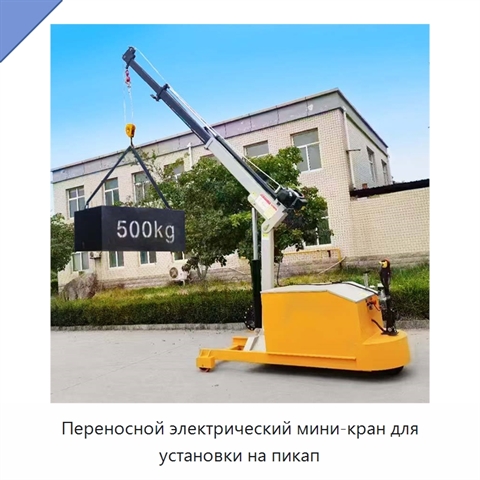 Переносной электрический мини-кран для установки на пикап