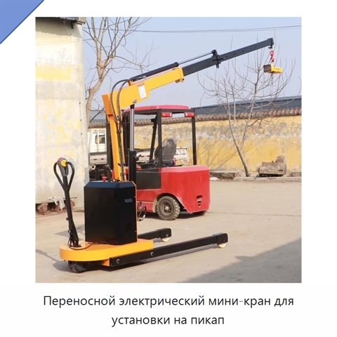 Переносной электрический мини-кран для установки на пикап