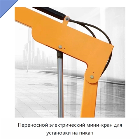 Переносной электрический мини-кран для установки на пикап