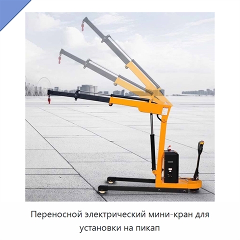 Переносной электрический мини-кран для установки на пикап