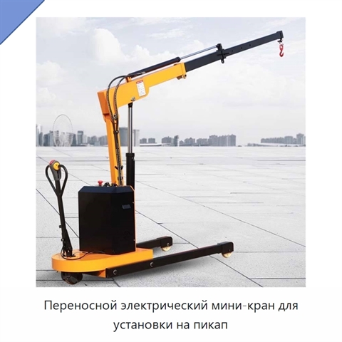 Переносной электрический мини-кран для установки на пикап