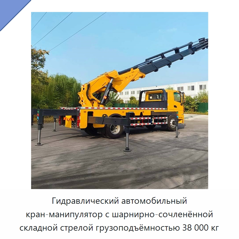 Гидравлический автомобильный кран-манипулятор с шарнирно-сочленённой складной стрелой грузоподъёмностью 38 000 кг — Краны