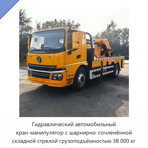 Гидравлический автомобильный кран-манипулятор с шарнирно-сочленённой складной стрелой грузоподъёмностью 38 000 кг