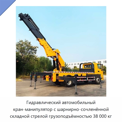 Гидравлический автомобильный кран-манипулятор с шарнирно-сочленённой складной стрелой грузоподъёмностью 38 000 кг